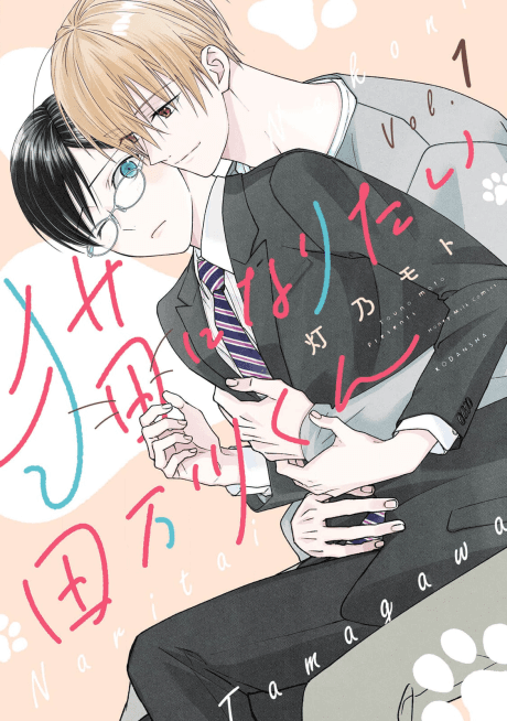 Neko ni Naritai Tamagawa-kun cover