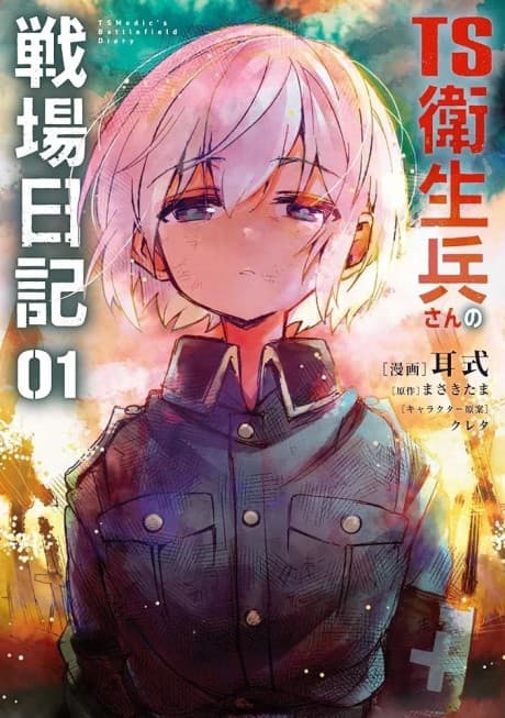 TS Eiseihei-san no Senjou Nikki cover