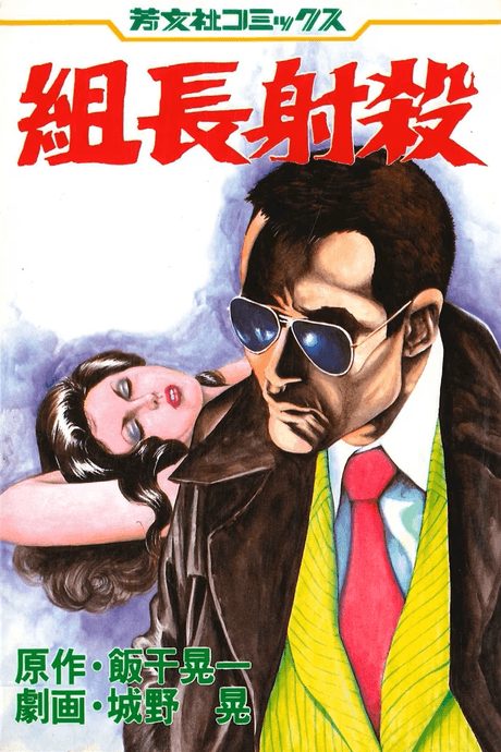 Kumichou Shasatsu cover