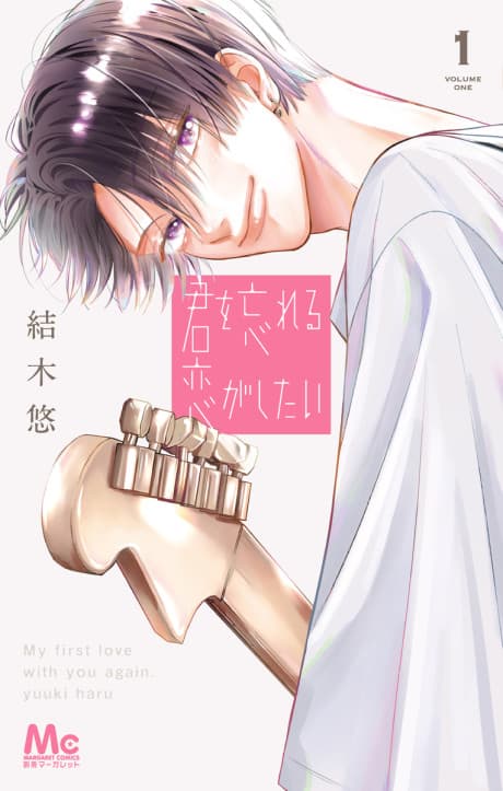 Kimi wo Wasureru Koi ga Shitai cover
