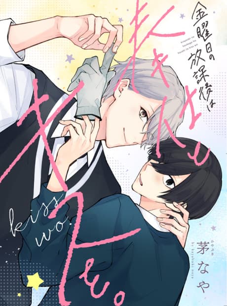 Kinyoubi no Houkago wa Houshi to Kiss wo cover