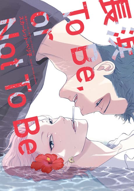 Nagahama to Be, or Not to Be cover