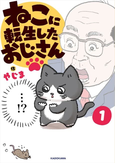 Neko Oji: Salaryman Reincarnated as a Kitten! cover
