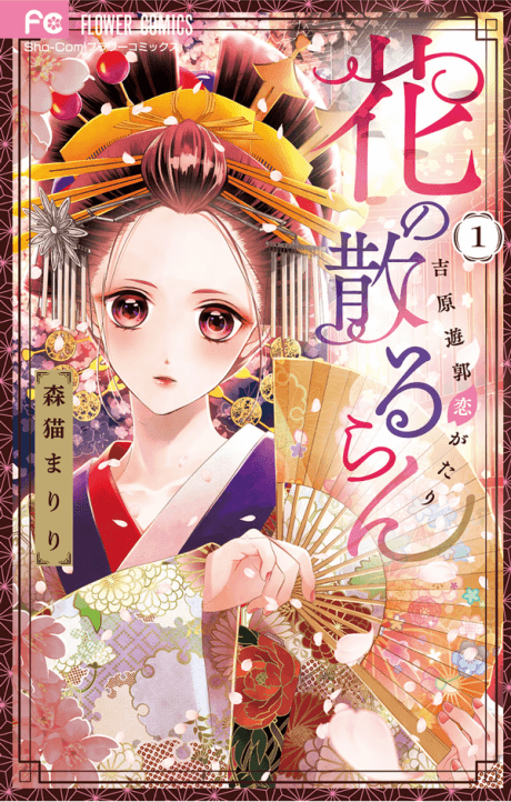 Hana no Chiruran: Yoshiwara Yuukaku Koigatari cover