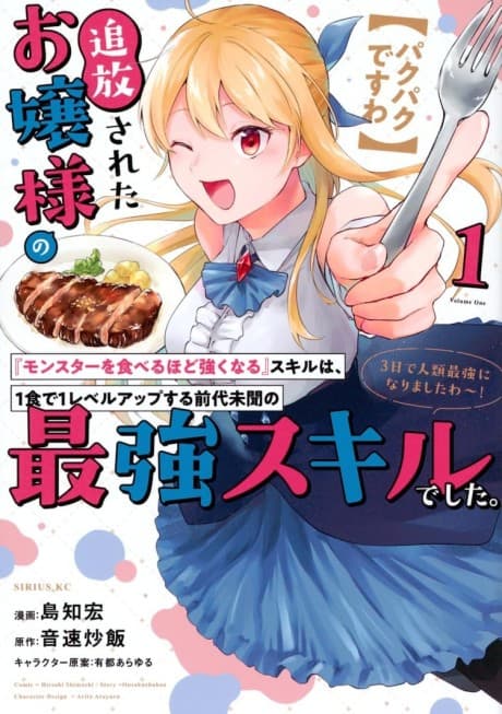 [Pakupaku desu wa] Tsuihou Sareta Ojou-sama no "Monster wo Taberu Hodo Tsuyoku Naru" Skill wa, 1-shoku de 1 Level Up Suru Zendai Mimon no Saikyou Skill Deshita. 3-nichi de Jinrui Saikyou ni Narimashita wa! cover