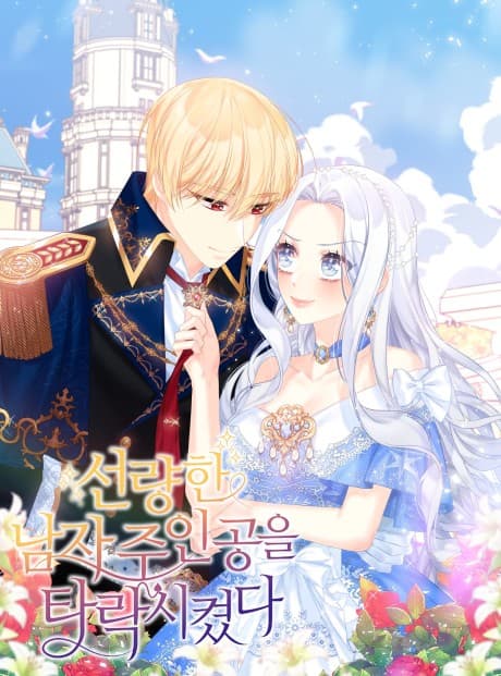 I Corrupted the Male Lead! cover