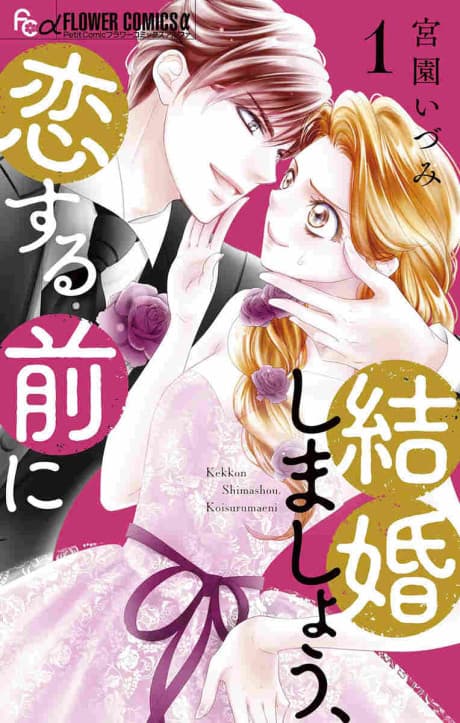 Kekkon Shimashou, Koisuru Mae ni cover