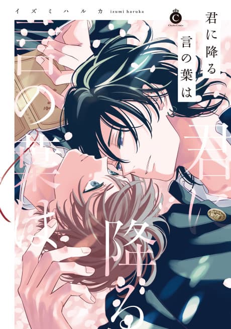 Kimi ni Furu Kotonoha wa cover