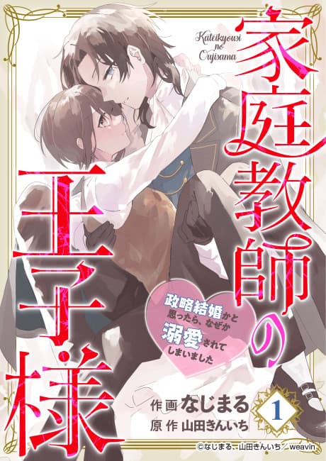Kateikyoushi no Ouji-sama: Seiryaku Kekkon ka to Omottara, Naze ka Dekiaisarete Shimaimashita cover