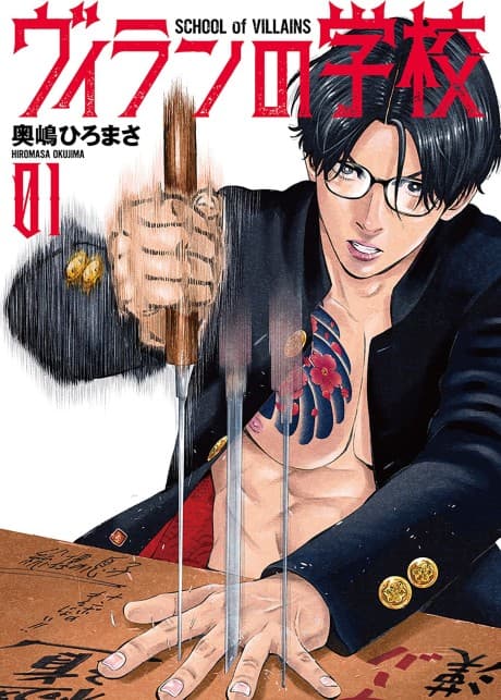 Villain no Gakkou cover