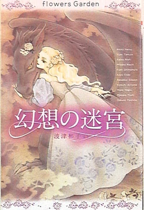 flowers Garden: Gensou no Meikyuu cover