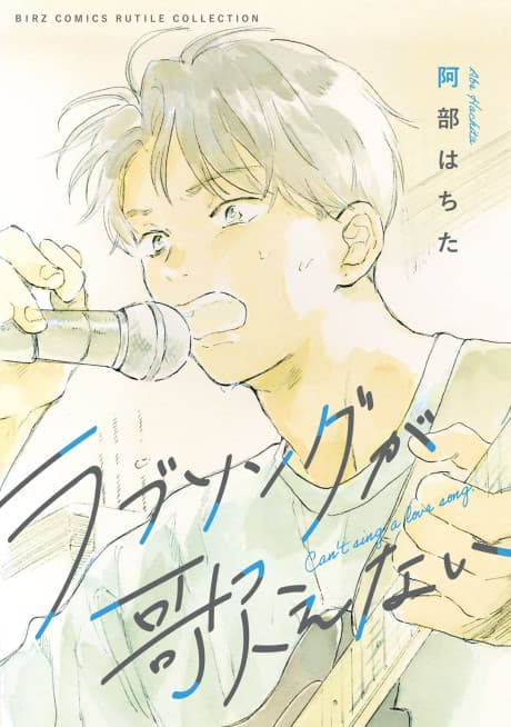 Love Song ga Utaenai cover