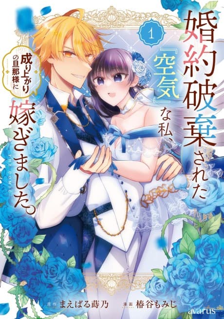 Konyaku Haki sareta "Kuuki" na Watashi, Nari Agari no Danna-sama ni Totsugimashita THE COMIC cover