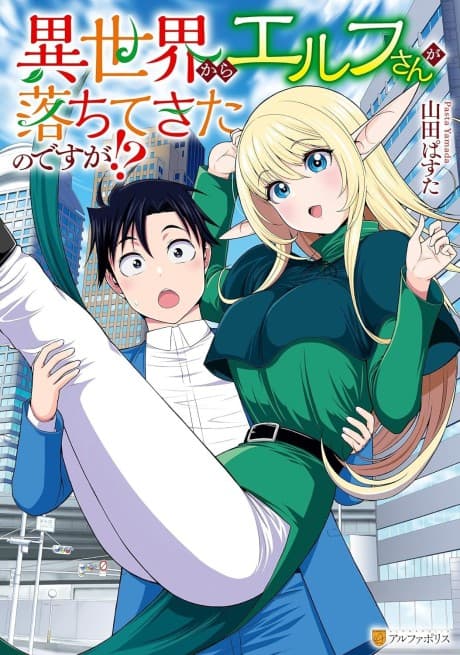 Isekai kara Elf-san ga Ochite Kita no desu ga!? cover