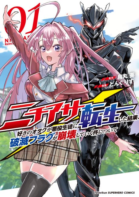 Nichiasa-zuki no Otaku ga Akuyaku Seito ni Tensei Shita Kekka, Hametsu Flag ga Houkai Shiteiku Ken ni tsuite cover