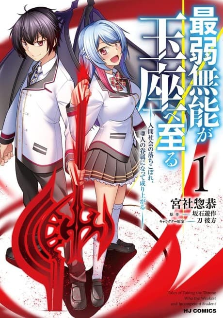 Saijaku Munou ga Gyokuza e Itaru - Ningen Shakai no Ochikobore, Ahito no Kenzoku ni Natte Nariagaru cover