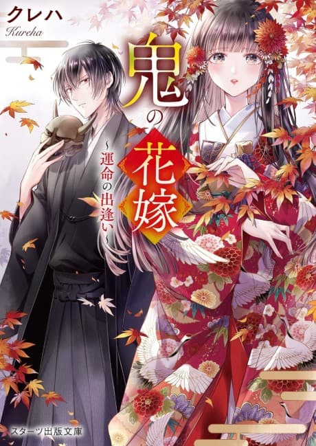 Oni no Hanayome cover