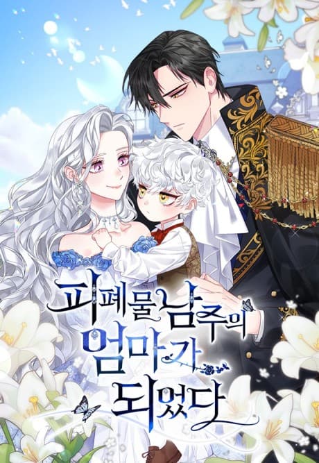 I Became the Mother of the Evil Male Lead cover