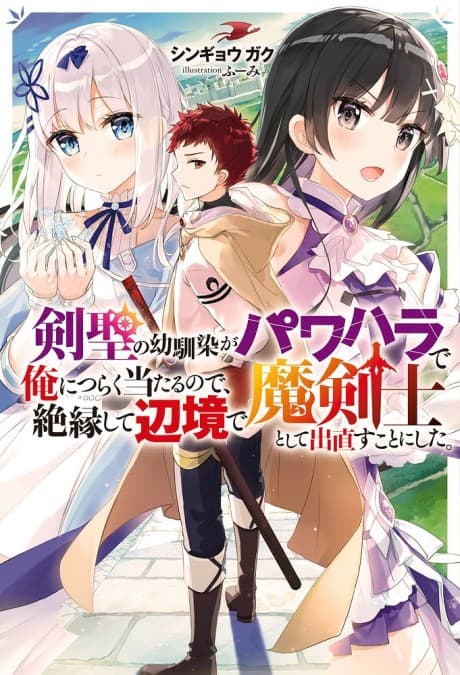 Kensei no Osananajimi ga Pawahara de Ore ni Tsuraku Ataru node, Zetsuen shite Henkyou de Makenshi toshite Denaosu Koto ni Shita. cover
