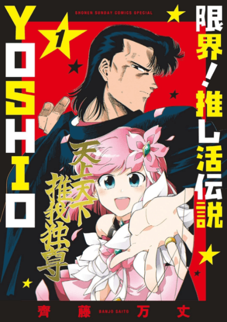 Genkai! Oshikatsu Densetsu Yoshio cover