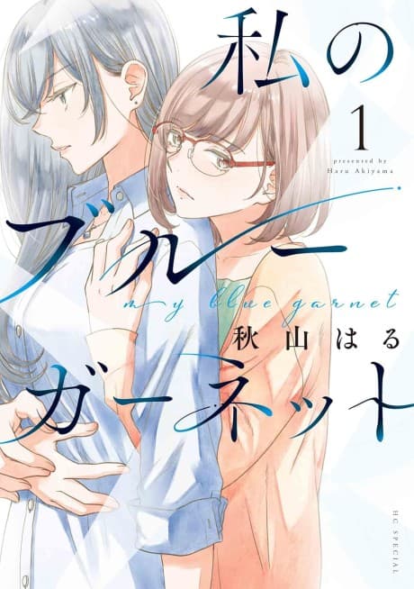 Watashi no Blue Garnet cover