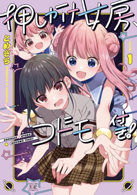 Oshikake Nyoubou, Kodomo Tsuki! cover