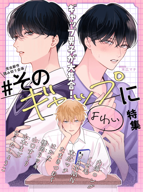 #Sono Gap ni Yowai Tokushuu cover