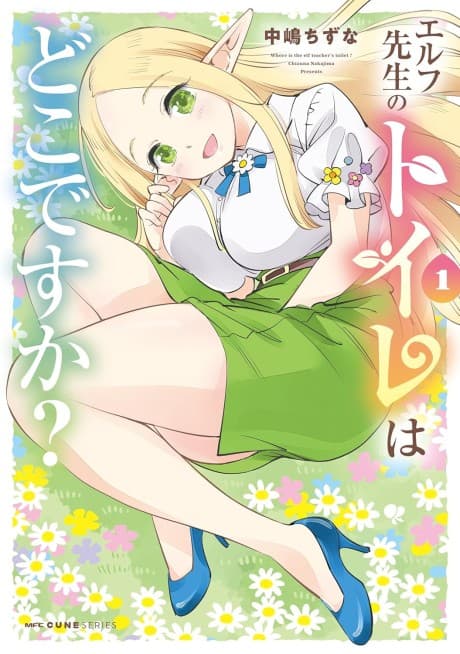 Elf-sensei no Toire wa Doko desu ka? cover