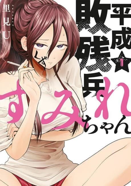 Heisei Haizanhei☆Sumire-chan cover
