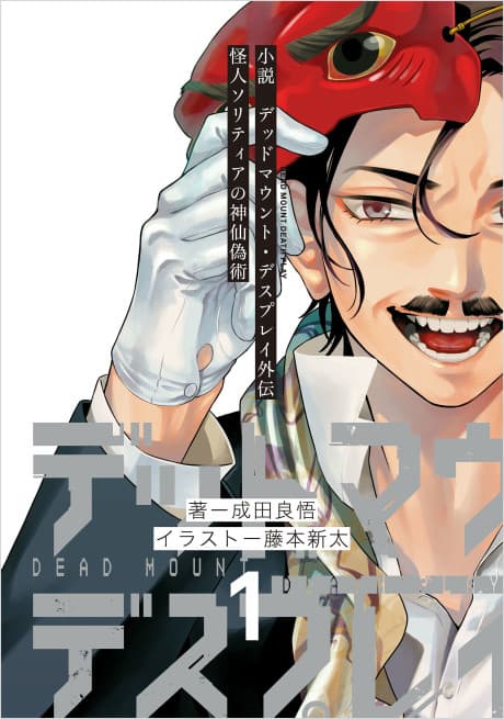 Dead Mount Death Play Gaiden: Kaijin Solitaire no Shinsen Nise Jutsu cover