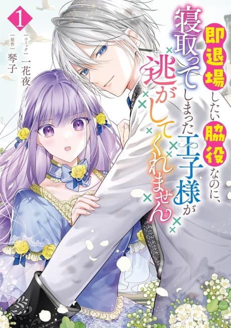 Soku Taijoushitai Wakiyaku na Noni, Netotteshimatta Ouji-sama ga Nigashitekuremasen cover