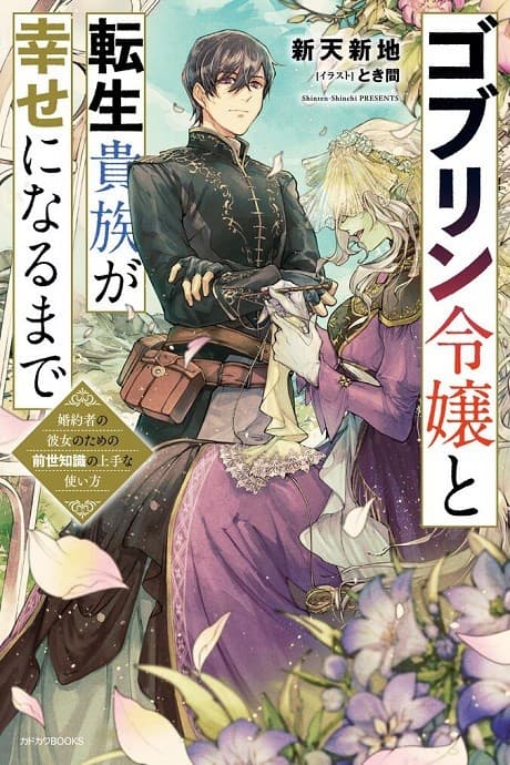 The Reincarnator and the Goblin Maiden's Happily Ever After: Using a Past Life to Keep a Joyful Wife cover