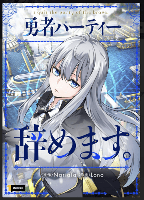 I'm Quitting the Hero's Party cover