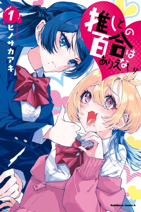 Oshi to no Yuri wa Arienai! cover