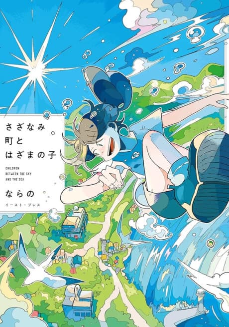 Sazanamimachi to, Hazama no Ko cover