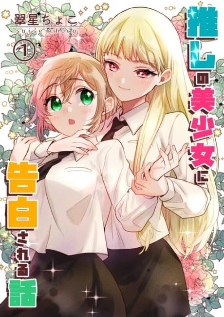 Oshi no Bishoujo ni Kokuhakusareru Hanashi cover
