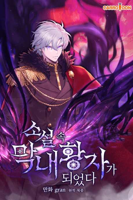 I Became the Youngest Prince in the Novel cover