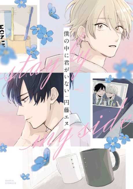 Boku no Naka ni Kimi Ga Inai cover