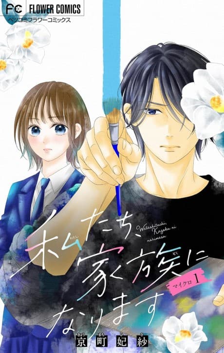 Watashitachi, Kazoku ni Narimasu cover