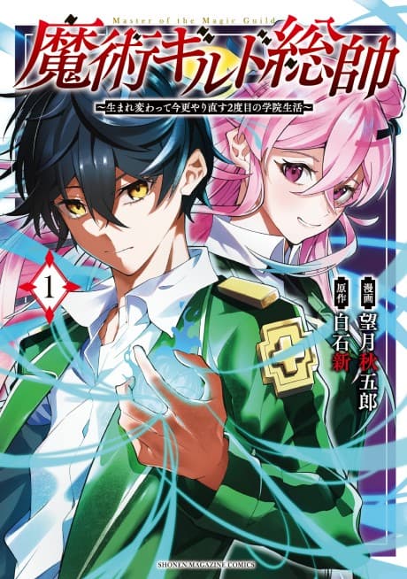 Commander-in-Chief of the Magic Guild!: A Second Chance at School Life cover