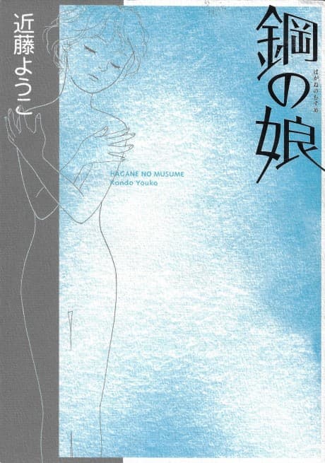 Hagane no Musume cover