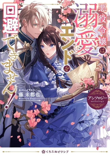 Akuyaku Reijou wa Dekiai End wo Kaihi Dekimasen! Anthology cover