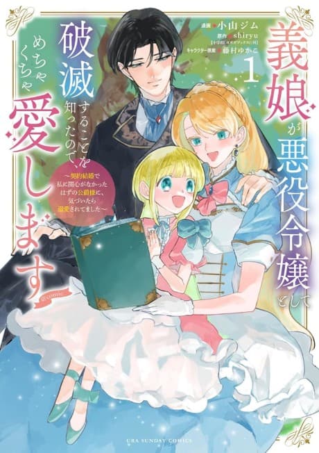 Gijou ga Akuyaku Reijou to Shite Hametsu Suru Koto wo Shitta node, Mechakucha Aishimasu: Keiyaku Kekkon de Watashi ni Kanshin ga na Katta Hazu no Koushaku-sama ni, Kizuitara Dekiai Saretemashita @comic cover