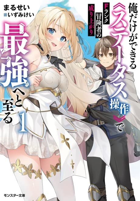 F Rank Boukensha no Nariagari: Ore Dake ga Dekiru "Status Sousa" de Saikyou He to Itaru cover