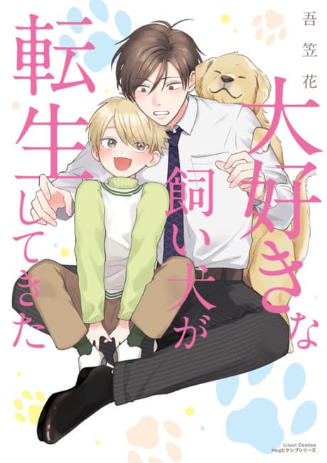 Daisuki na Kaiinu ga Tensei Shite Kita  cover