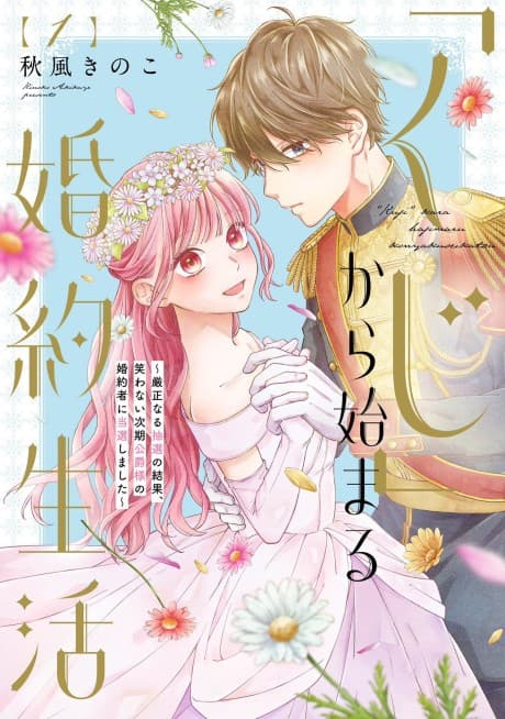 "Kuji" kara Hajimaru Konyaku Seikatsu - Gensei naru Chuusen no Kekka, Warawanai Jiki Koushaku-sama no Konyakusha ni Tousen shimashita cover