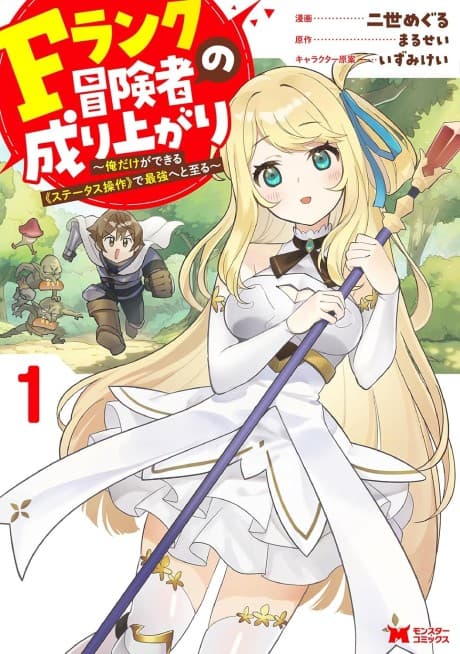 F Rank Boukensha no Nariagari: Ore Dake ga Dekiru "Status Sousa" de Saikyou He to Itaru cover