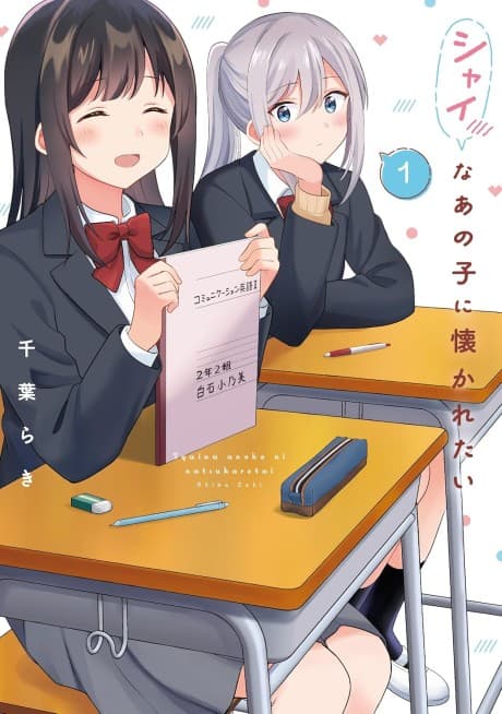 Shy na Ano Ko ni Natsukaretai cover