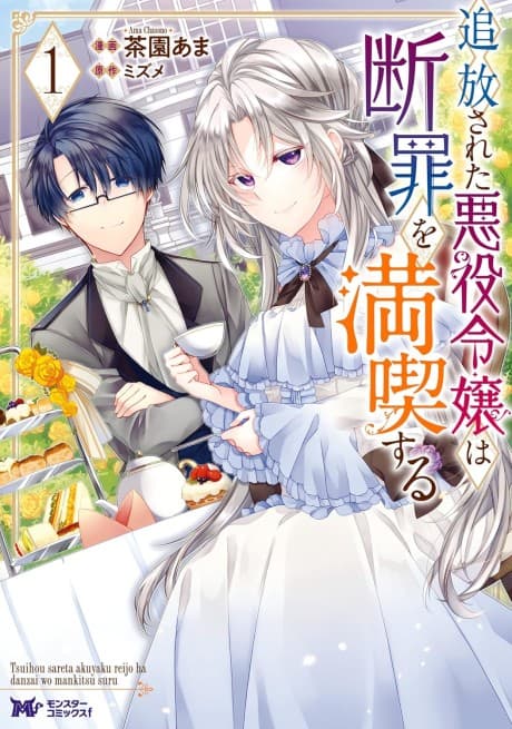 Tsuihousareta Akuyaku Reijou wa Danzai wo Mankitsusuru cover