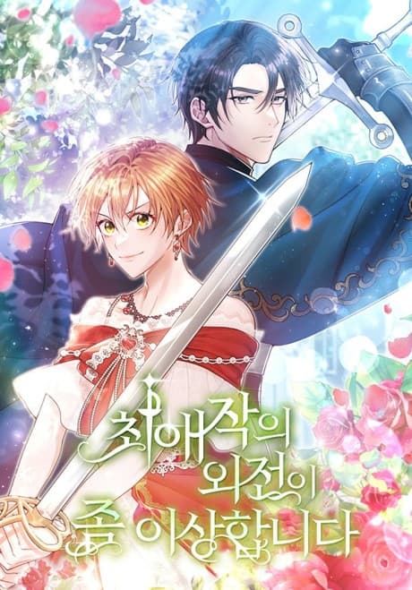 My Favorite Novel Has a Weird Epilogue cover